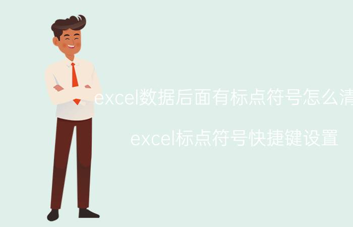 excel数据后面有标点符号怎么清除 excel标点符号快捷键设置？